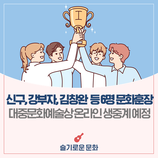 ‘2024 대한민국 대중문화예술상', 온라인 생중계 신구, 강부자... 