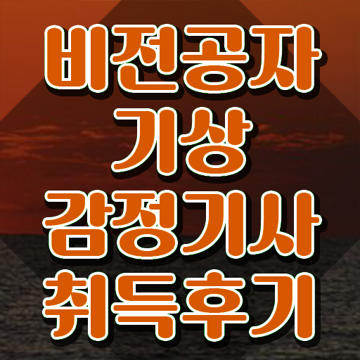  기상감정기사 응시조건 집에서 온라인으로 편하게 성공한 노하우