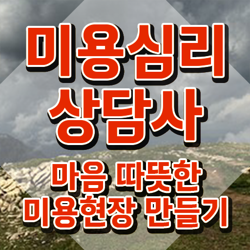  미용심리상담사 필기 , 미용심리상담사 자격증 직장인도 쉽게 취득한 방법 , 채용 정보