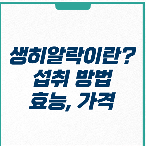  생히알락이란? 효능 및 가격 섭취 방법