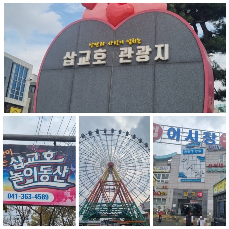  평택 가볼만한곳 삽교호 놀이공원 삽교호관광지 다녀왔어요