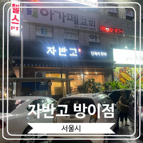  [자반고 방이점] 화덕에서 구워져 나오는 생선구이 맛집