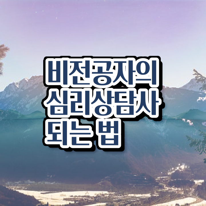  천안 성인심리상담 , 심리상담사 자격증 온라인으로 준비한 과정 핵심 정보 정리