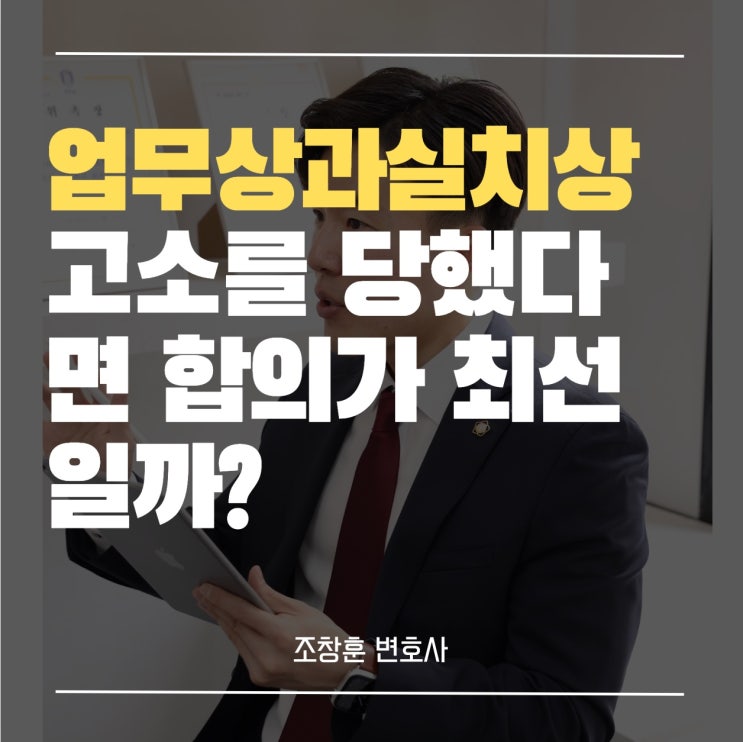  업무상과실치상 고소 합의만으로 해결될까?