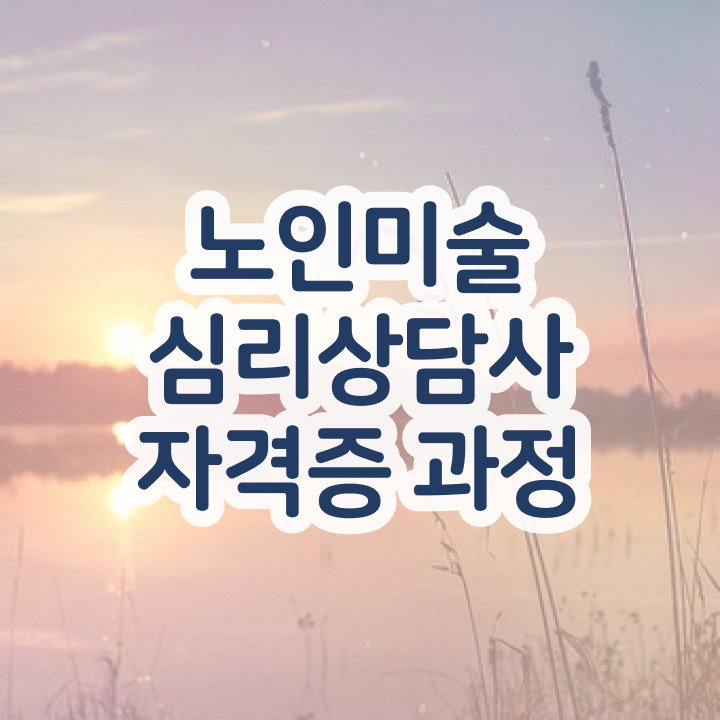  노인미술심리 , 노인미술심리상담사 자격증 온라인으로 합격한 팁 및 채용 정보