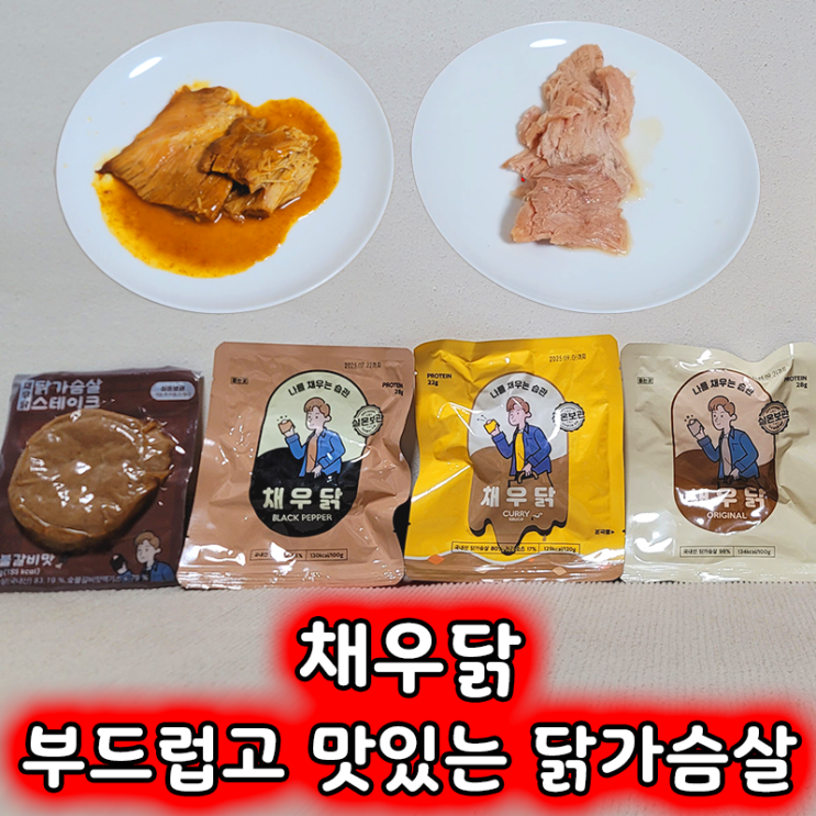  부드럽고 맛있는 채우닭 간편하게 먹는 닭가슴살 4종 솔직 리뷰!