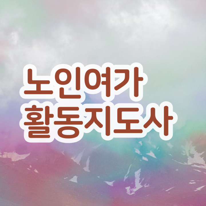  노인여가활동지도사 독학 , 혼자서 독학으로 노인여가활동지도사 취득한 방법 확인하기