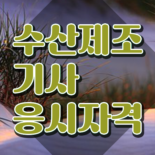  수산제조기사 취득자격 독학으로 쉽고 빠르게 준비한 전략