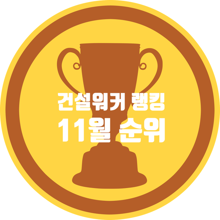  11월 건설워커 랭킹: 삼성물산 독주 속 현대건설·대우건설 추격