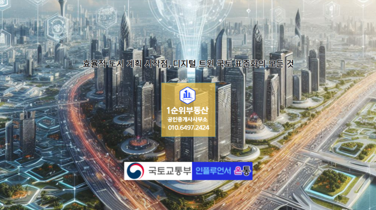  효율적 도시 계획 시작점, 디지털 트윈 국토 표준화의 모든 것