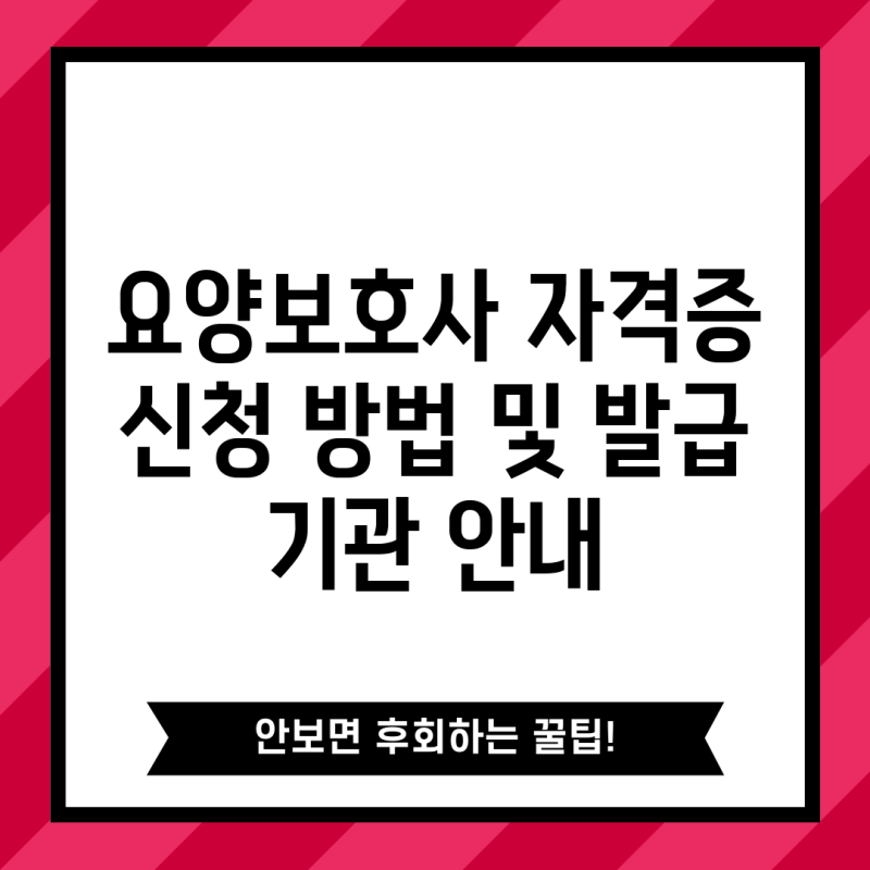 요양보호사 자격증 신청 방법 및 발급 기관 안내