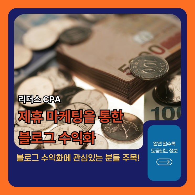  [리더스 CPA] 세상에서 가장 쉬운 블로그 수익화