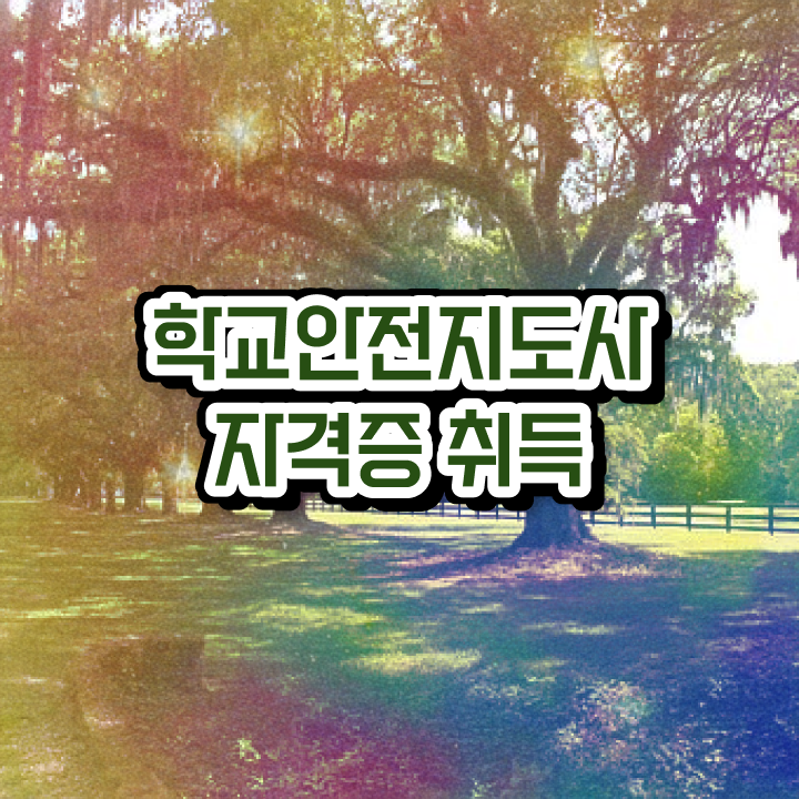  , 학교안전지도사 자격증 취득한 방법 최신정보 공유