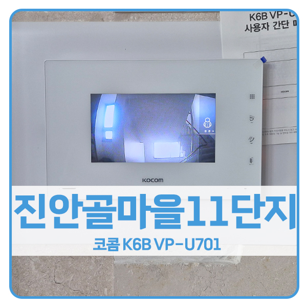  [화성 비디오폰 설치]화성 진안동 화성태안주공11단지 코콤 비디오폰 K6B VP-U701