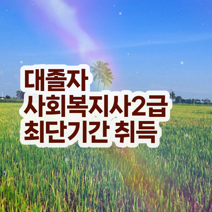 사회복지 공무원하는일 , 사회복지사 고졸자도 온라인 과정으로 손쉽게