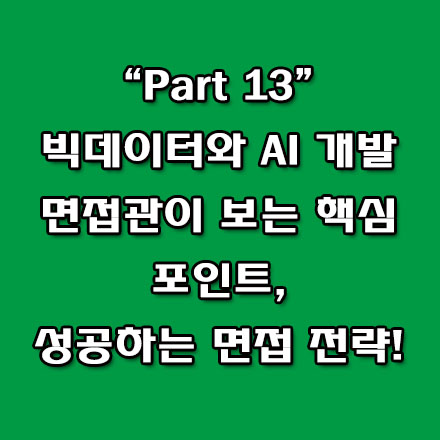  빅데이터 기반 AI 개발자 면접 준비를 위한 체크리스트, 합격을 부르는 기술 답변 노하우