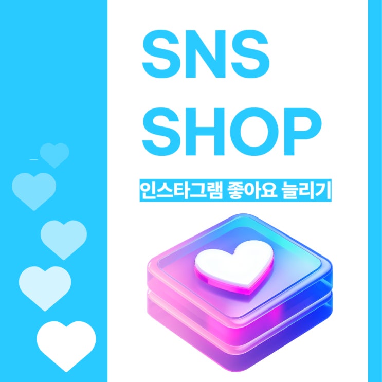  인스타그램 좋아요 늘리기 직접 경험한 효과적인 방법!