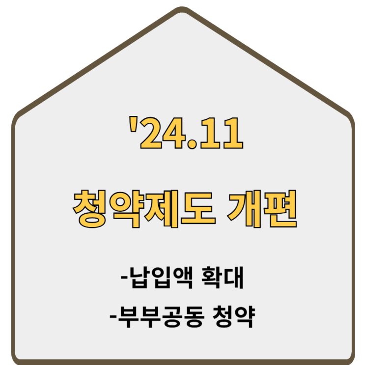  11월부터 바뀌는 청약제도 무엇이 바뀌나요?