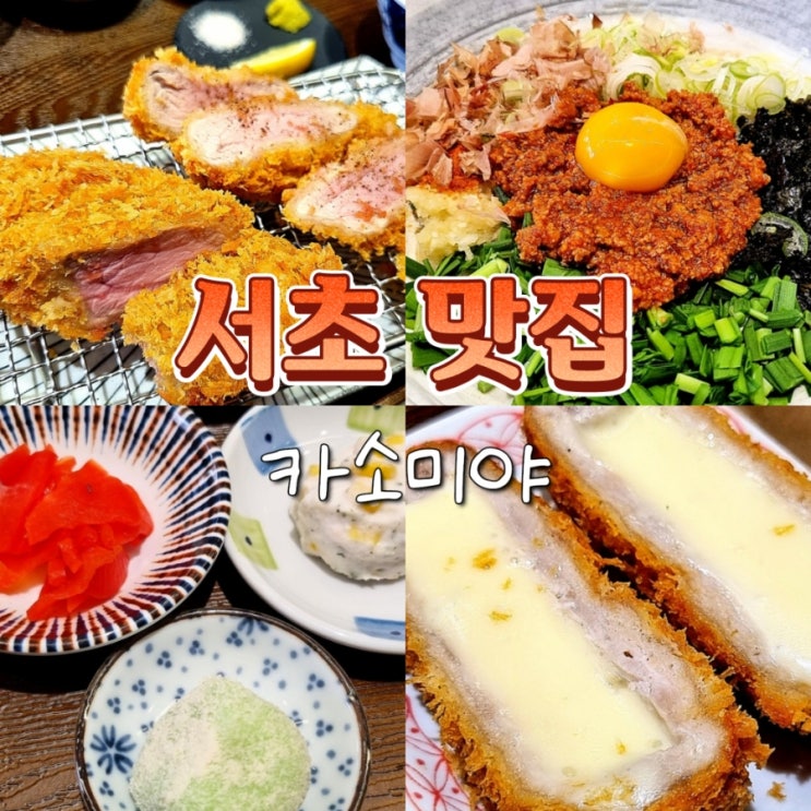  서초역 직장인 점심 메뉴 추천 돈까스 맛집 카소미야