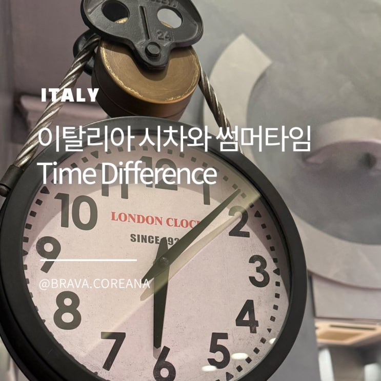  이탈리아 시차 썸머타임 계산 방법
