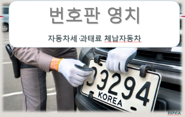  번호판 영치가 뭐길래? 자동차 소유자의 의무와 책임!