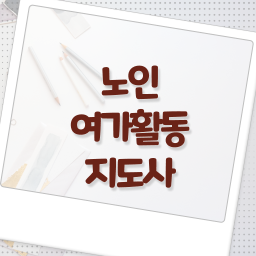  노인여가활동지도사 난이도 , 인강만 듣고 노인여가활동지도사 합격 전략