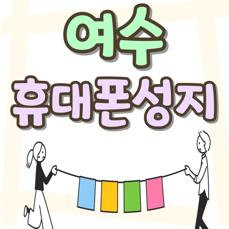 여수 휴대폰 성지 핸드폰 가격고민 완벽 해결 여수 휴대폰 성지 핸드폰 가격고민 완벽 해결