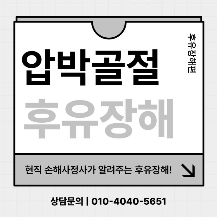  척추 압박골절 후유장해 보험금 청구 전 알아야 할 두 가지 사항!
