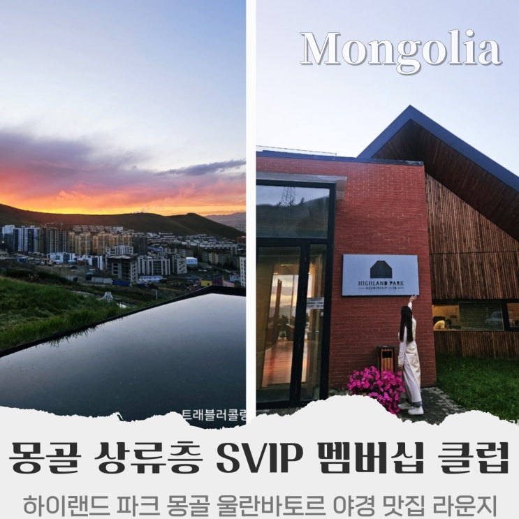  몽골 상류층 SVIP Membership club 울란바토르 야경 맛집 'HIGHLAND PARK Mongolia'