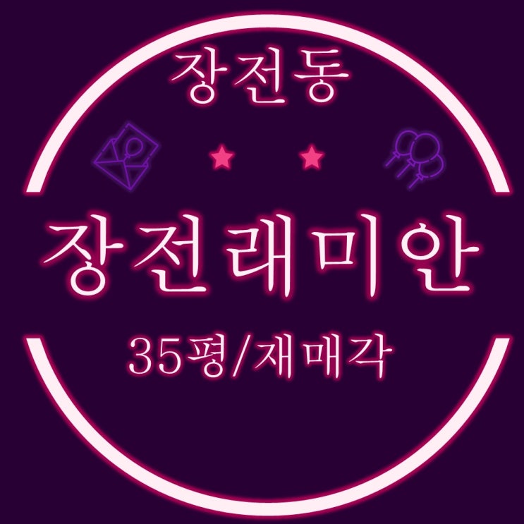  장전래미안 아파트 35평 잔금미납으로 인한 재경매 feat 지연이자