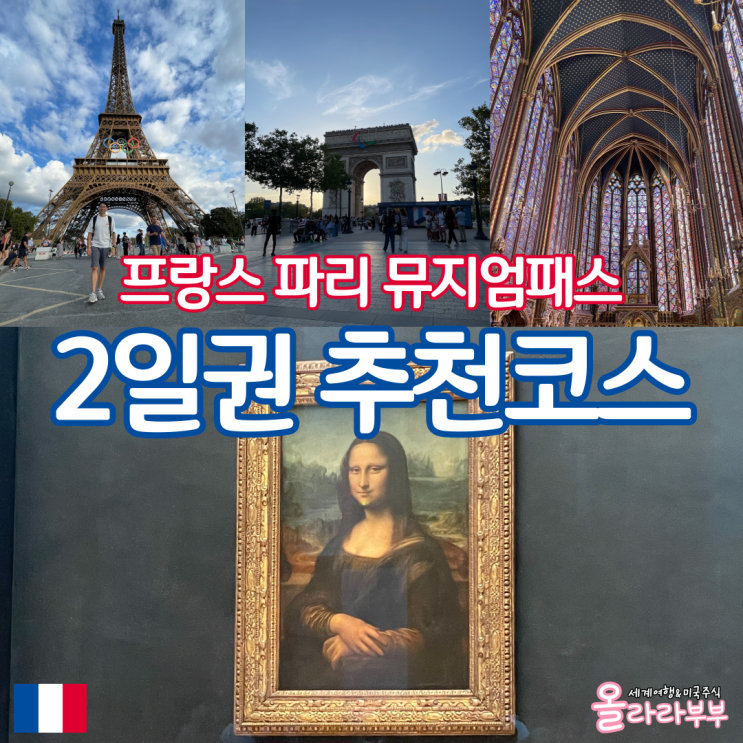  프랑스 파리 뮤지엄패스 2일권 추천코스 휴무 예약