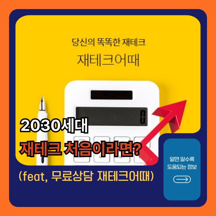  2030세대, 재테크 처음이라면?(feat, 무료상담 재테크어때)