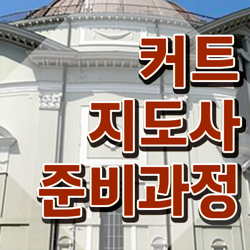  커트지도사 온라인 교육 , 커트지도사 자격증 간단하게 취득했던 후기 및 구직정보