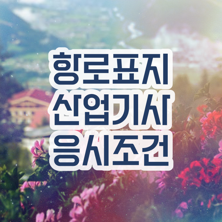  항로표지산업기사 항로표지산업기사 취득자격 집에서 온라인으로 빠르게 끝낸 노하우