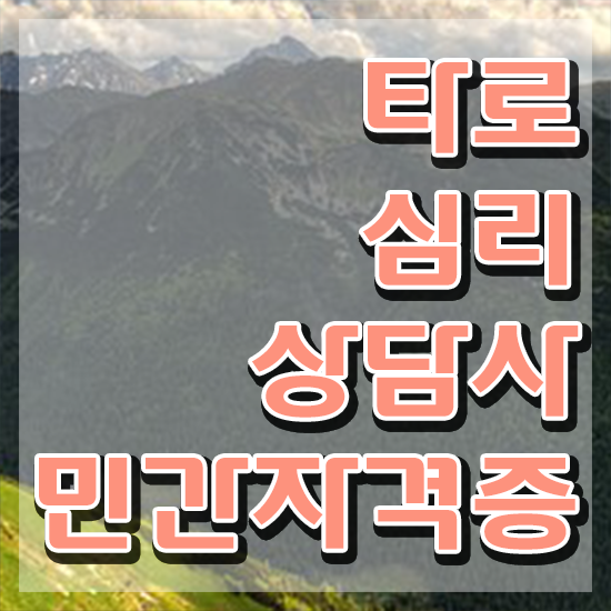  마이너카드 , 타로상담전문가 인강으로 간편하게 타로상담전문가 준비한 방법