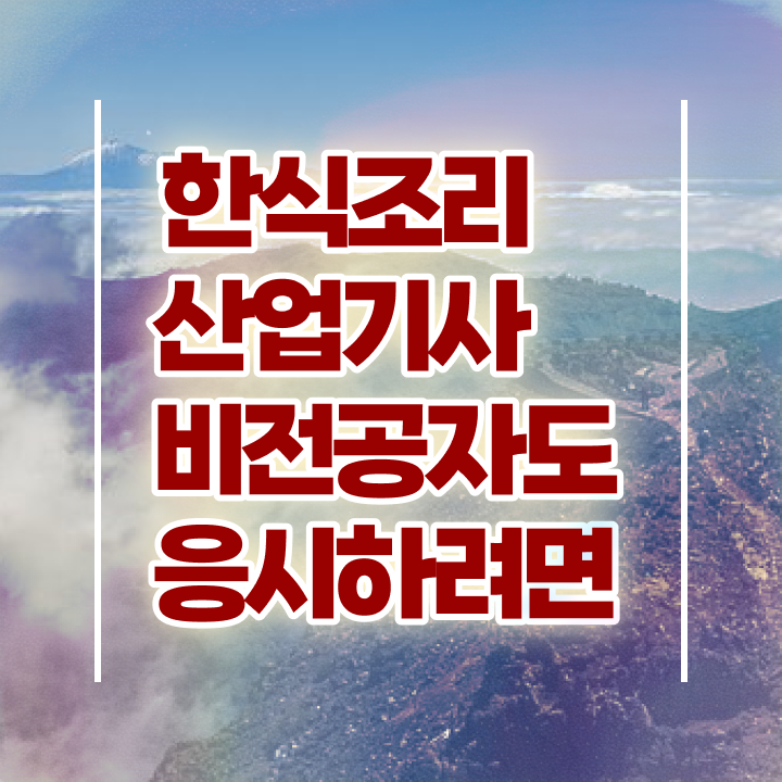  한식조리산업기사 후기 한식조리산업기사 자격요건 학점은행제로 쉽고 빠르게 완료한 방법