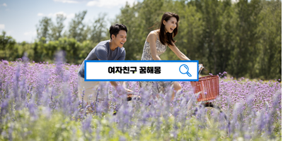  [무료꿈해몽풀이] 여자친구 여친 꿈해몽 전여자친구 전여친
