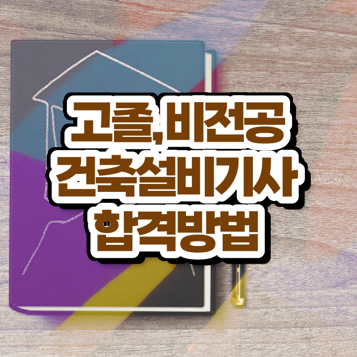  건축기계설비기사 건축설비기사 응시자격 인강으로 빠르게 준비한 과정