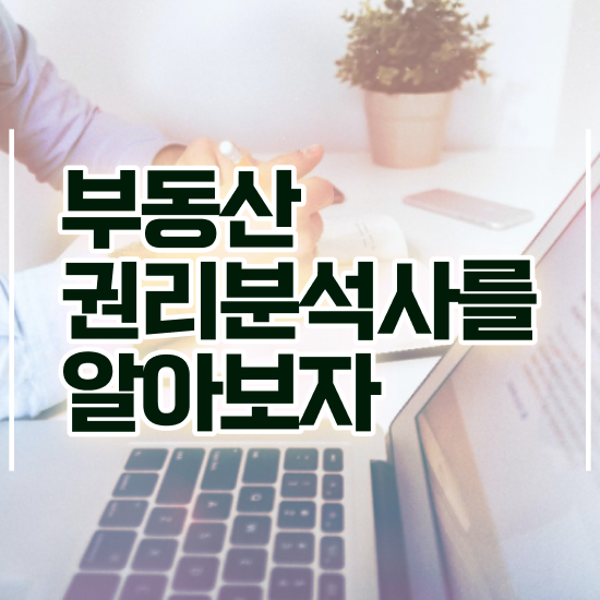  40대여자자격증 , 실무경력 없어도 부동산권리분석사 취득할 수 있어요