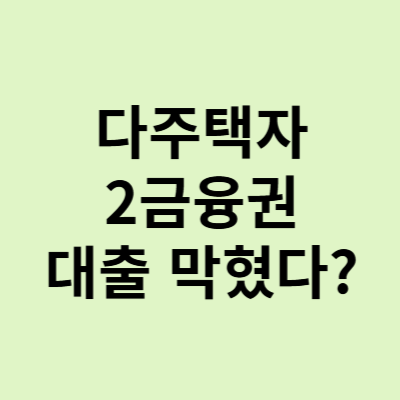  다주택자 대출 막혔다, 2금융권 대출 규제 현황 정리