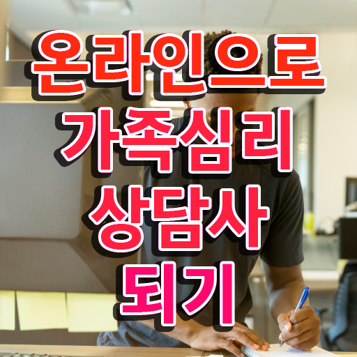  가족심리 , 가족심리상담사 자격증 비용없이 온라인으로 취득한 과정 확인하세요