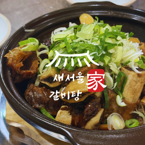  명동 갈비찜 맛집 ㅣ 새서울갈비탕 ㅣ 갈비찜 맛집