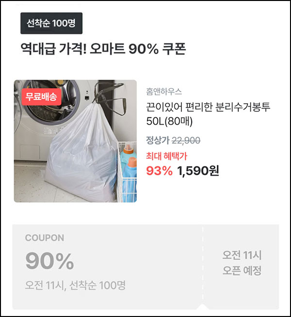 오늘의집 분리수거 봉투 50L*80매 1,590원(무배/100명)선착,오전11시~ 오늘의집 분리수거 봉투 50L*80매 1,590원(무배/100명)선착,오전11시~
