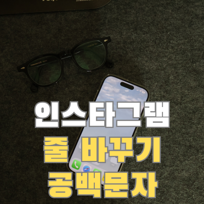 인스타그램 줄바꾸기 공백 문자 사용 방법