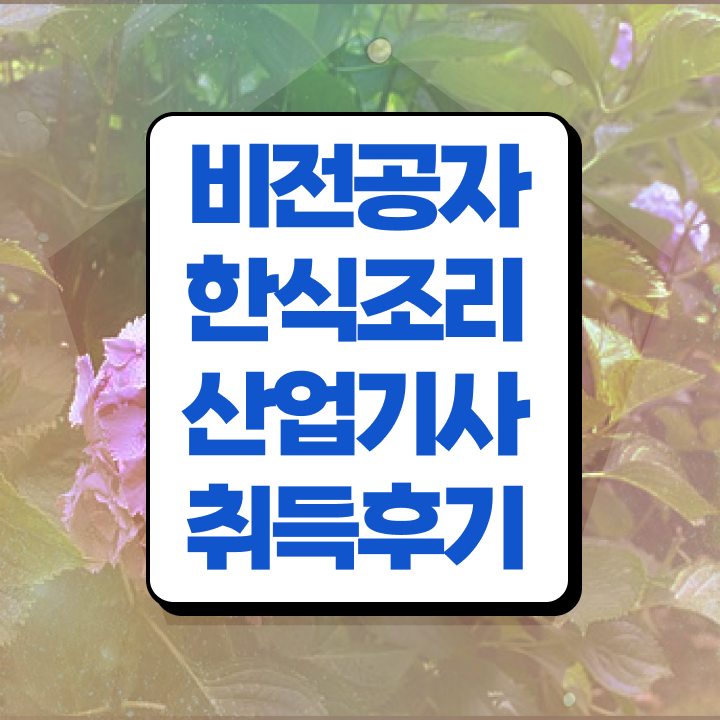  한식조리산업기사 학점은행 한식조리산업기사 시험응시자격 온라인 과정으로 간단하게 완료한 비법