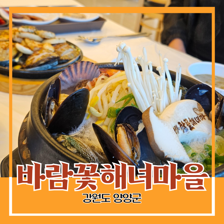 강원도 양양군) 바람꽃 해녀마을 - 낙산 해변 근처 해장으로 기가 막힌 전복 뚝배기와 전복 구이 강원도 양양군) 바람꽃 해녀마을 - 낙산 해변 근처 해장으로 기가 막힌 전복 뚝배기와 전복 구이