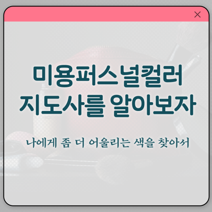  미용퍼스널컬러지도사자격증 , 미용퍼스널컬러지도사 자격증 직장인도 쉽게 학습한 후기 최단기간 취득한 과정