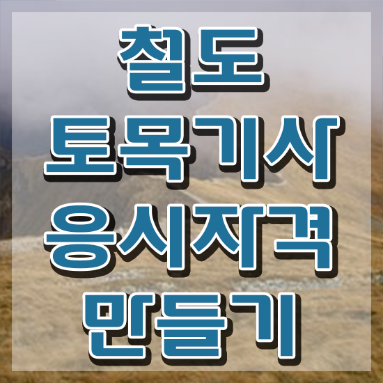  철도토목기사 자격요건 독학으로 간단하게 준비한 후기