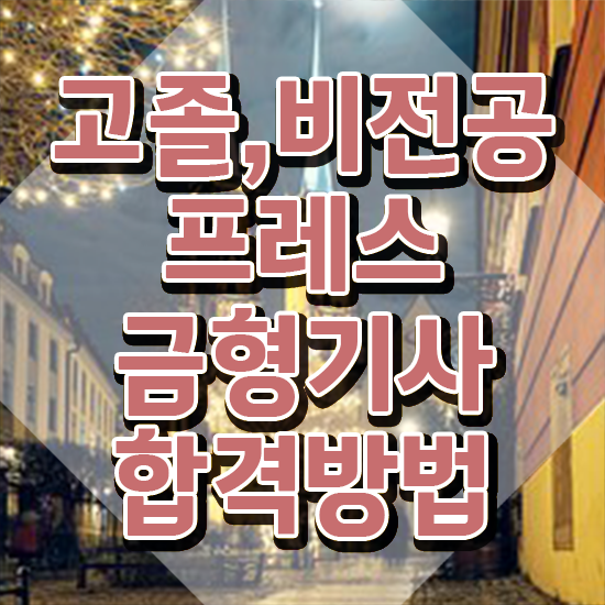  프레스금형기사 필기 과목 프레스금형기사 시험응시조건 온라인으로 간단하게 완료한 노하우