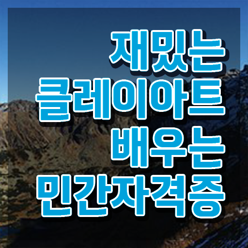  2급클레이아트전문가과정 , 클레이아트전문가 자격증 간단하게 취득한 방법 및 무료수강 혜택